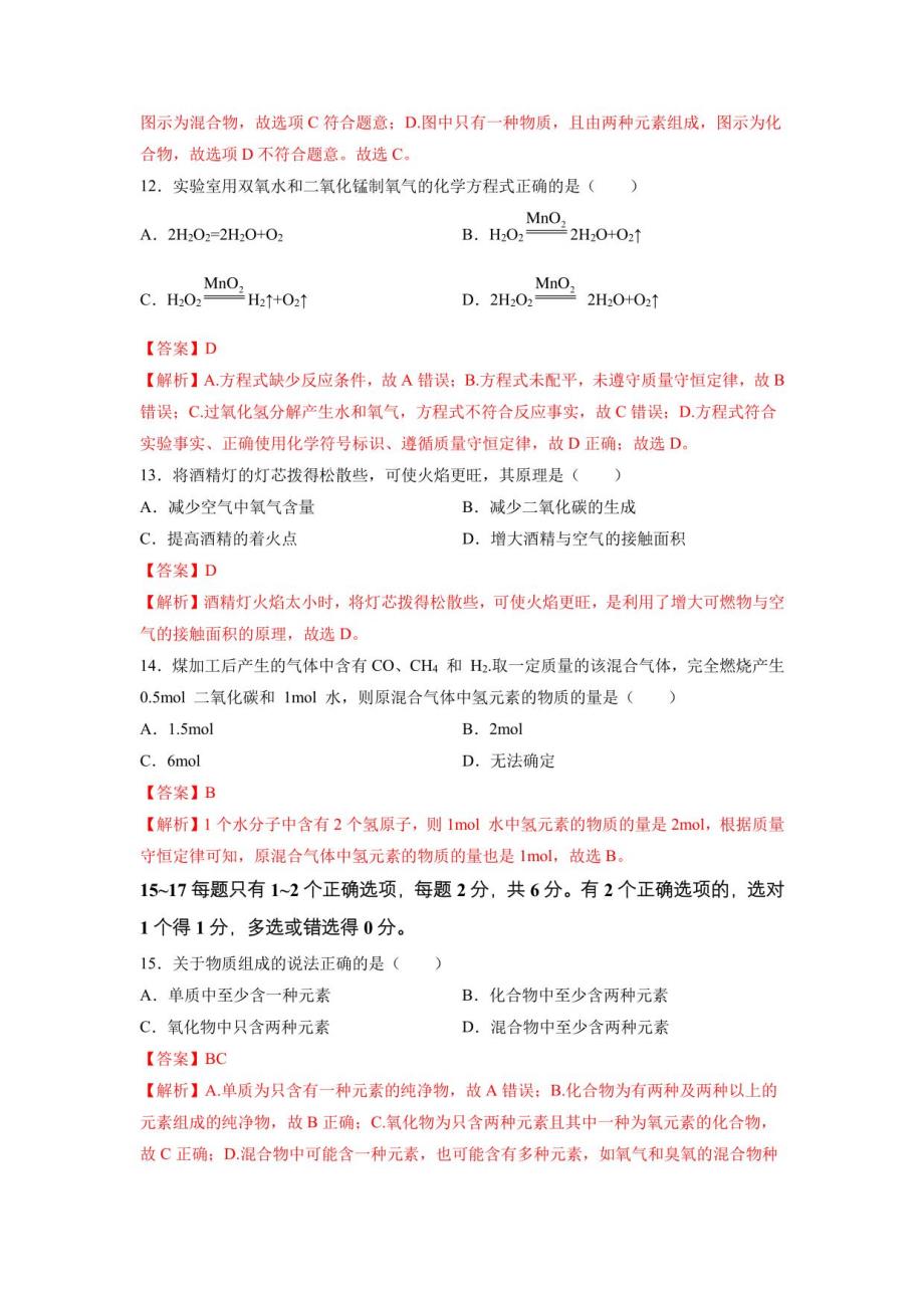 2022年中考化学冲刺满分黑马卷（B)（上海专用）（解析版）_第4页