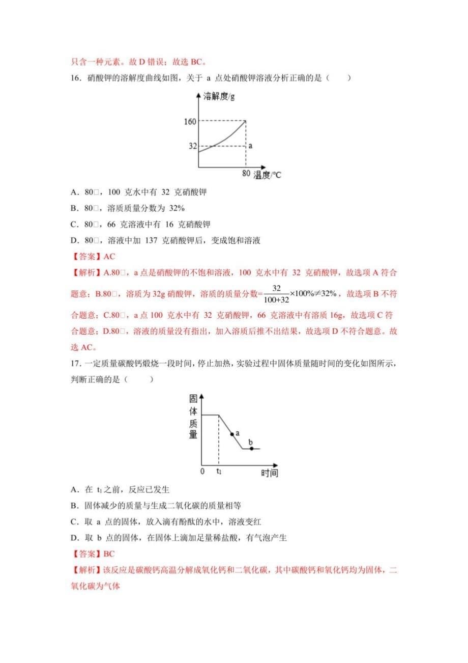 2022年中考化学冲刺满分黑马卷（B)（上海专用）（解析版）_第5页