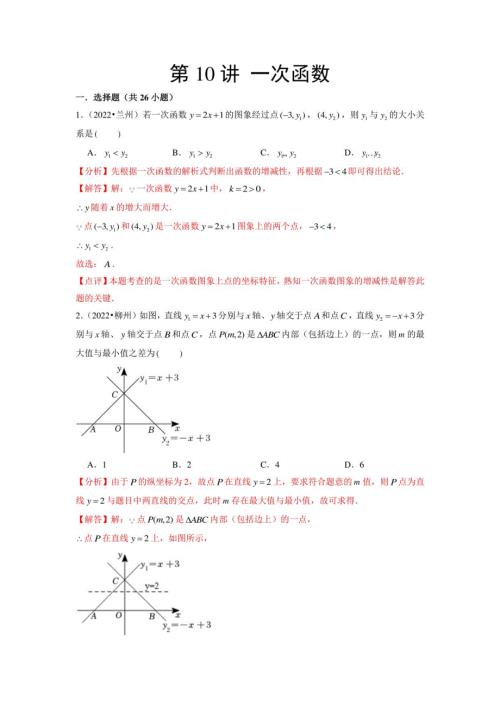 一次函数-【金典数学】2022年中考数学真题大全系列（解析版）-中考数学备考复习重点资料归纳