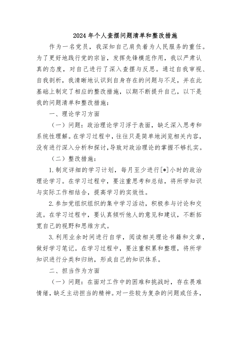 2024年个人查摆问题清单和整改措施_第1页