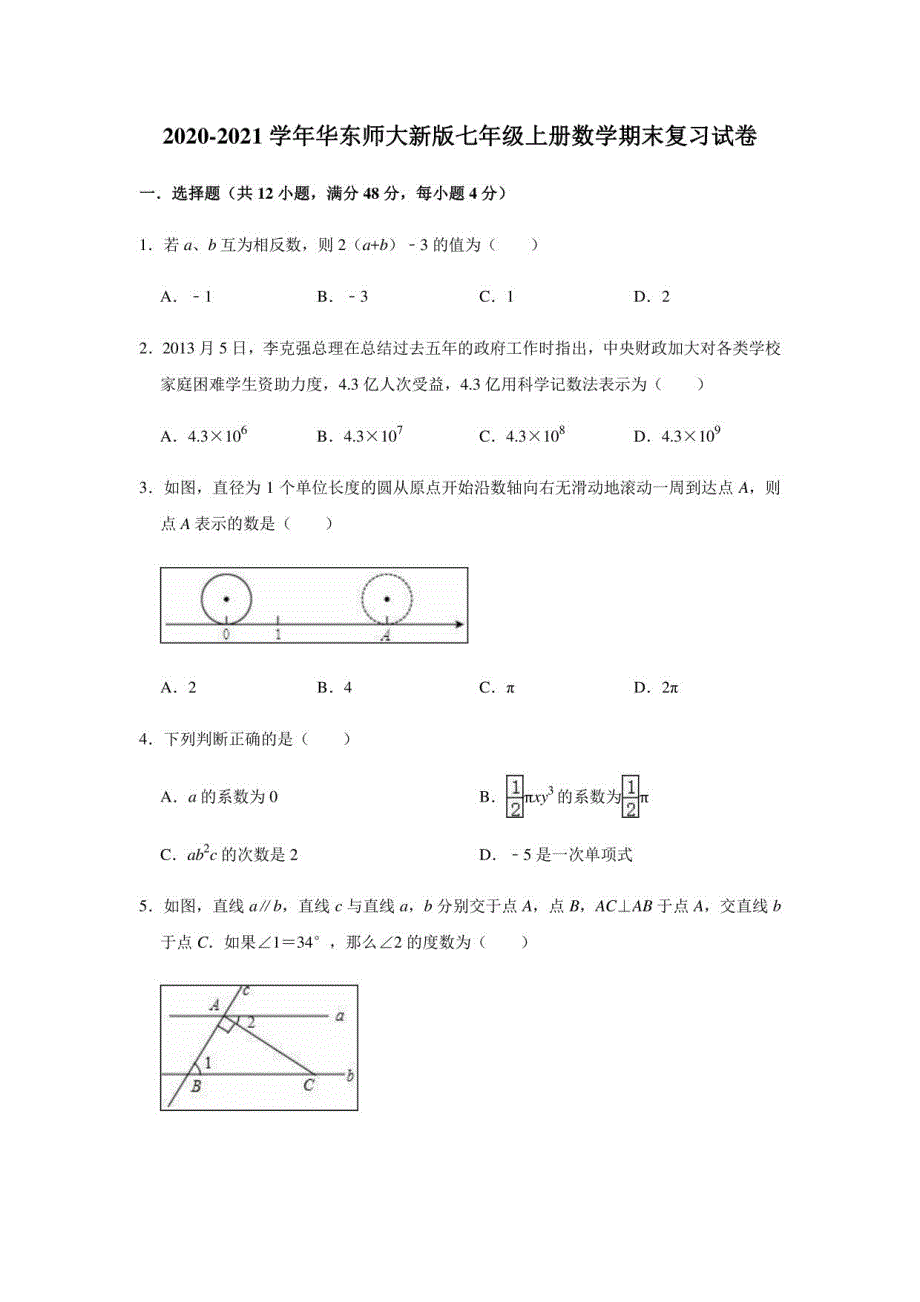 2020-2021学年华东师大 版七年级上册数学期末复习试卷_第1页