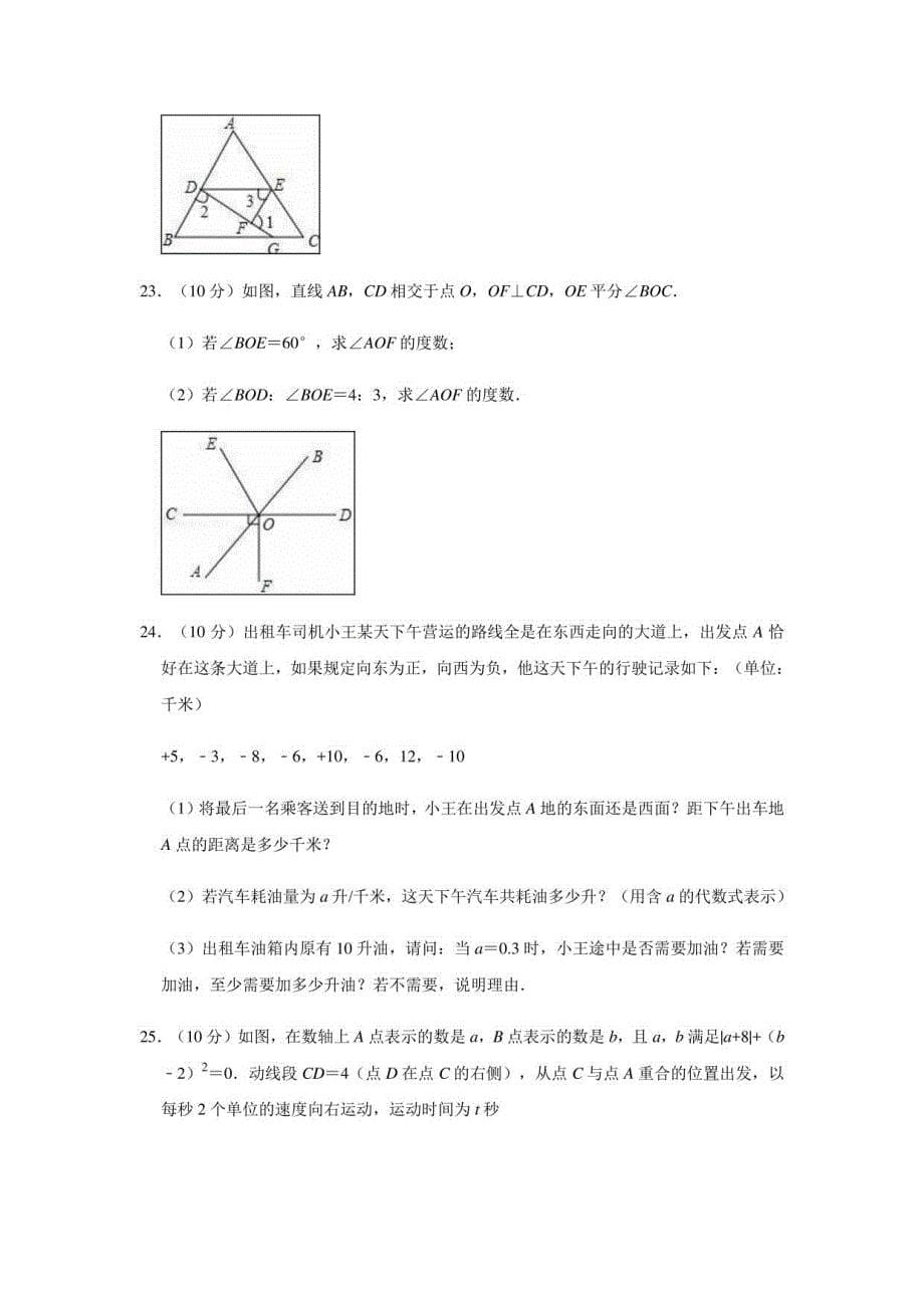 2020-2021学年华东师大 版七年级上册数学期末复习试卷_第5页