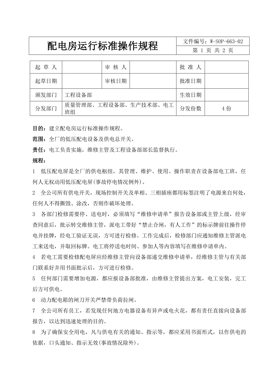 配电房运行标准操作规程_第1页