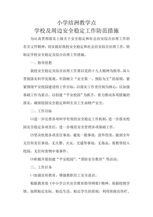 学校及周边安全稳定工作措施