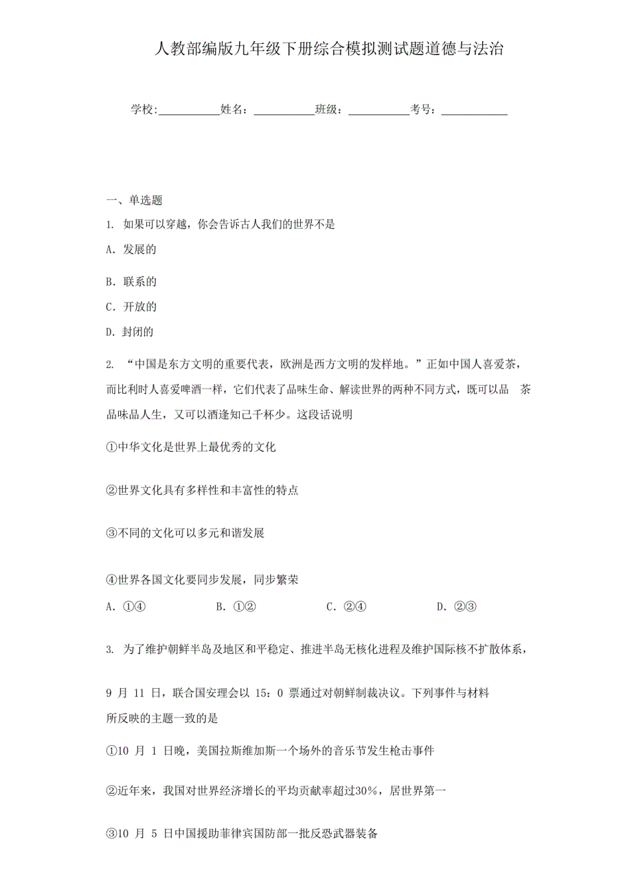 2020-2021学年人教部编版九年级道德与法治下册综合模拟测试题_第1页