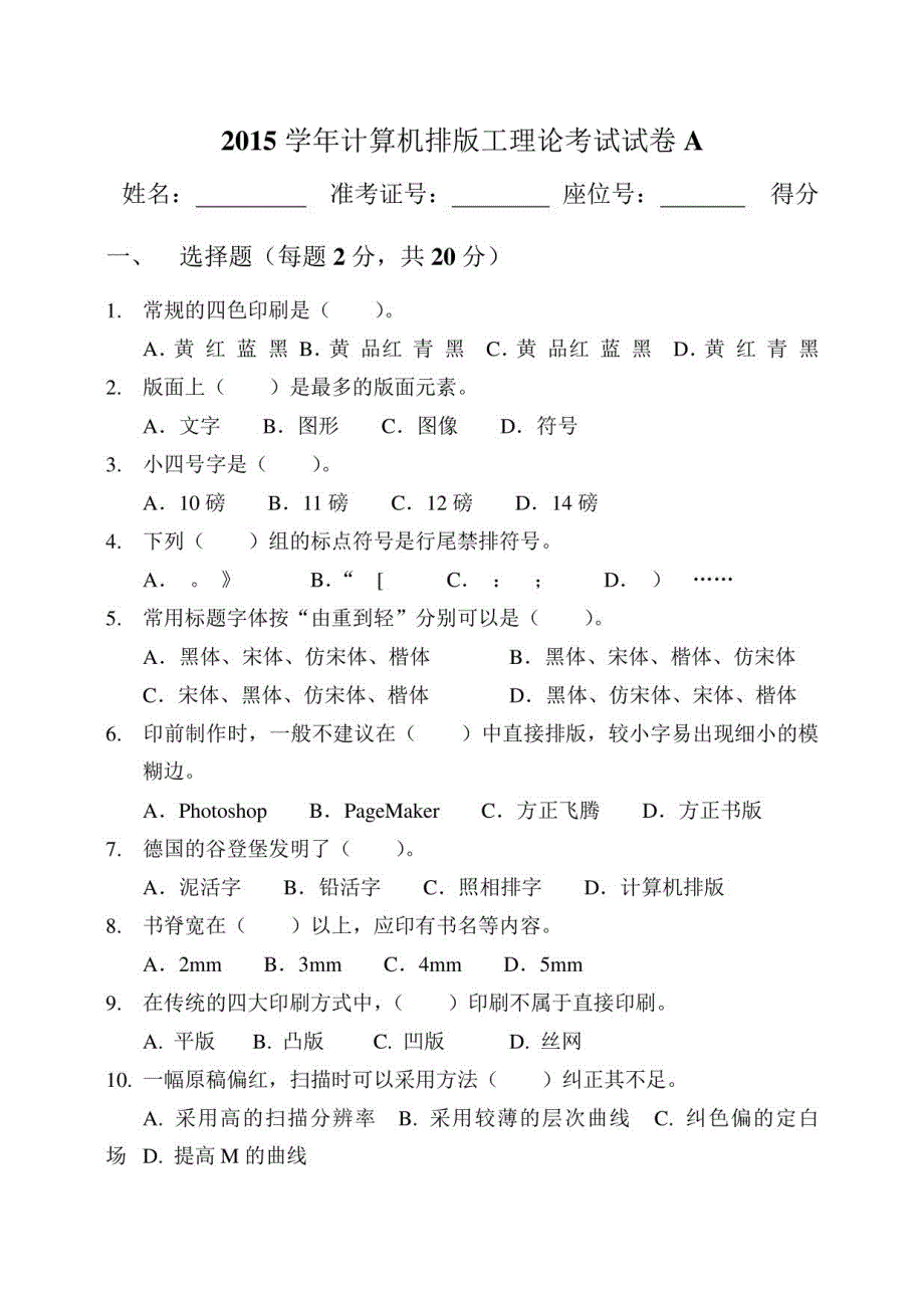 2015学年计算机排版工理论考试试卷A_第1页