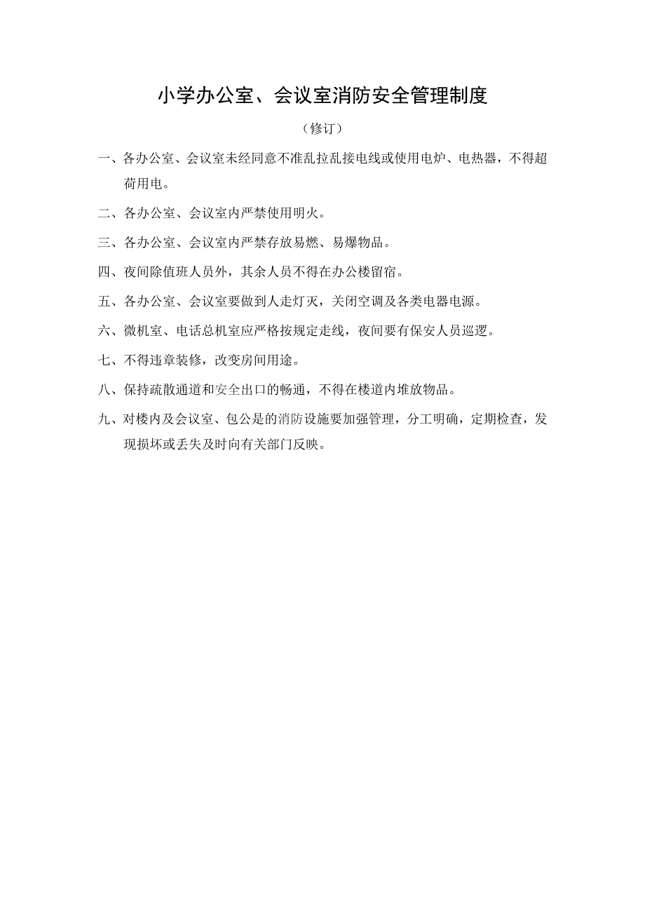 小学办公室会议室消防制度_第1页