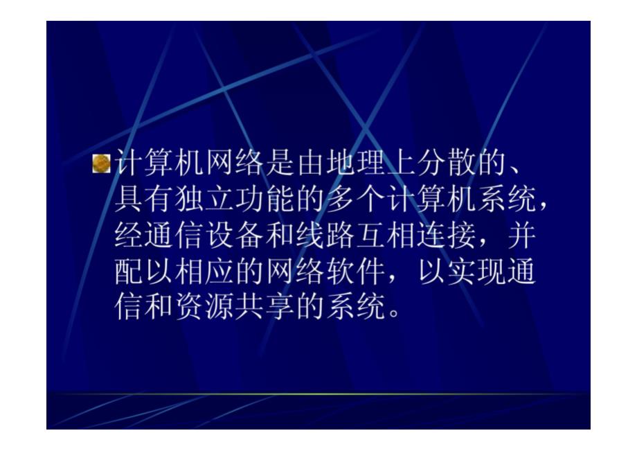 【计算机文化基础】计算机网络基础讲解_第3页