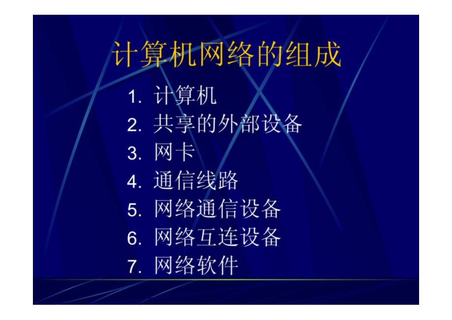 【计算机文化基础】计算机网络基础讲解_第4页