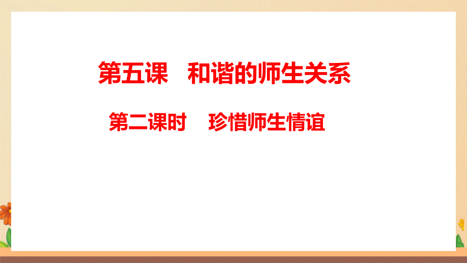 统编版(2024新版）七年级道德与法制上册第二单元5.2《珍惜师生情谊》（优质课件）_第1页