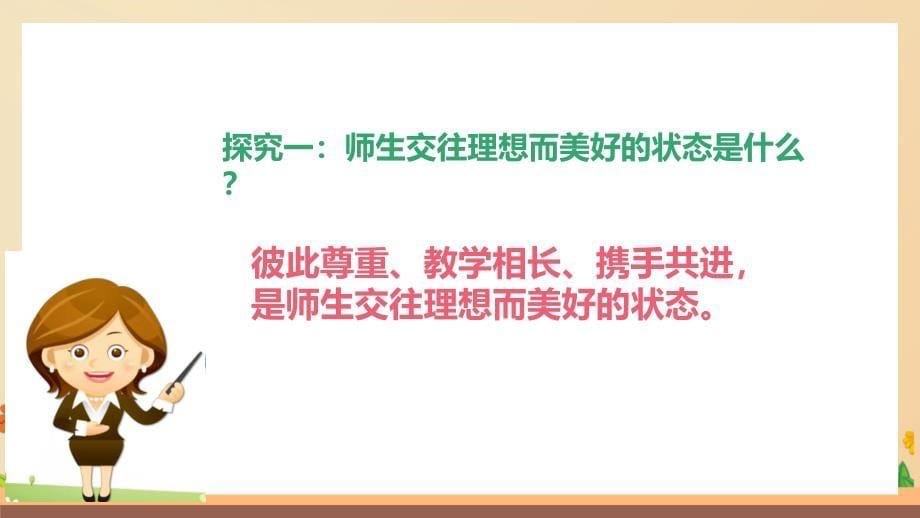 统编版(2024新版）七年级道德与法制上册第二单元5.2《珍惜师生情谊》（优质课件）_第5页