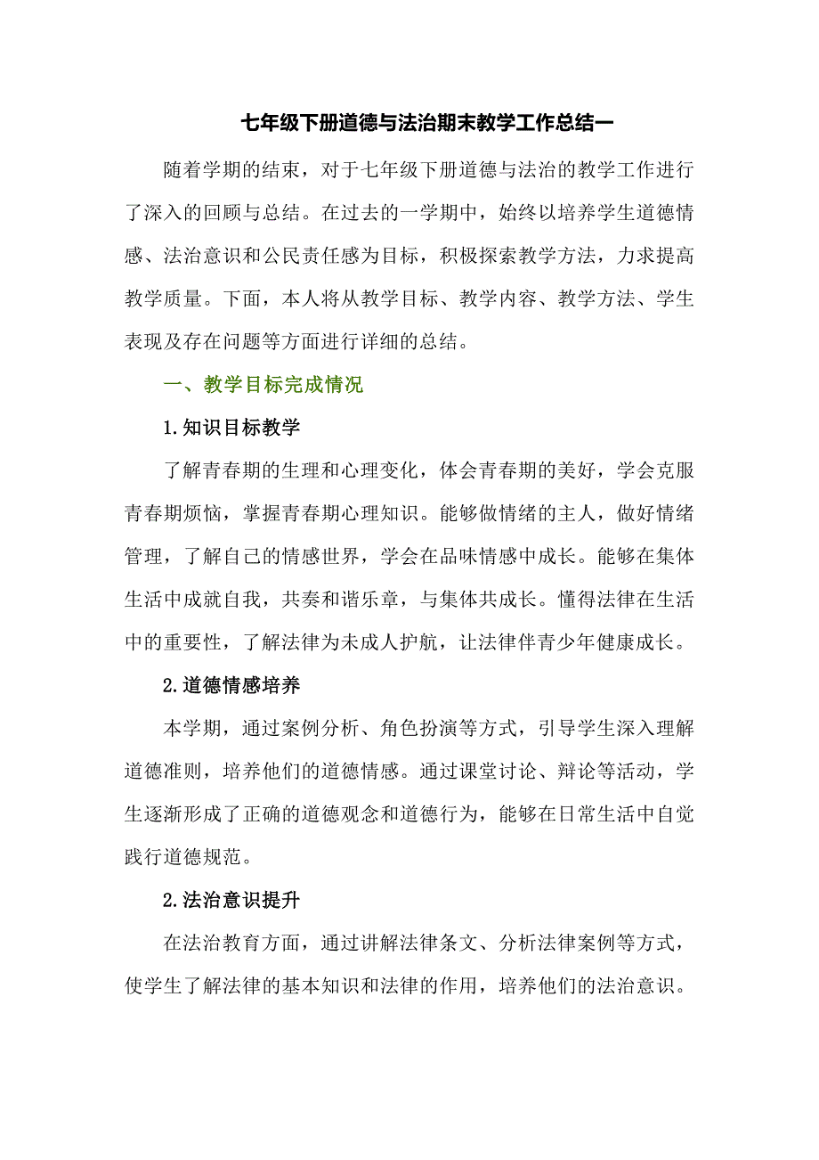 七年级下册道德与法治期末教学工作总结三_第1页