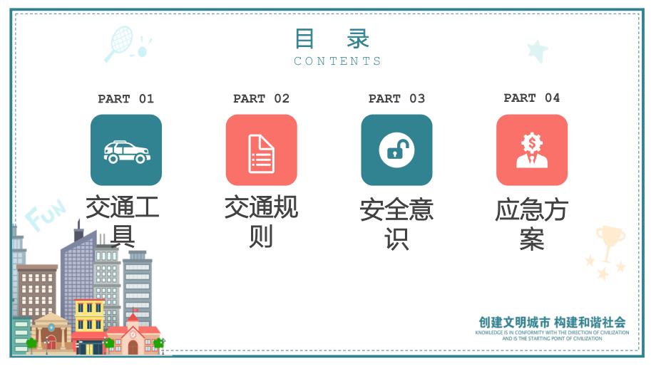 卡通交通安全公益主题宣传PPT_第2页