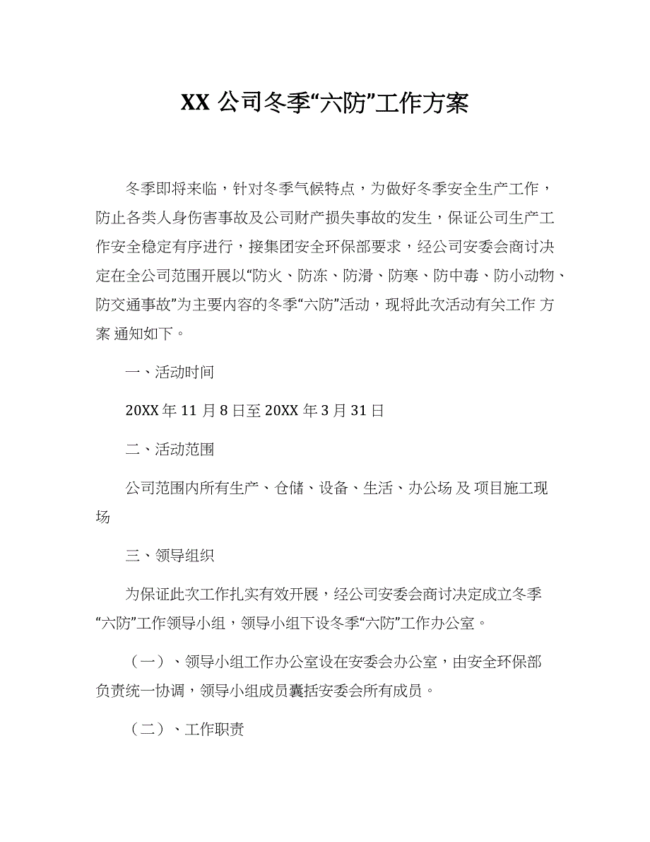 公司冬季“六防”工作方案_第1页