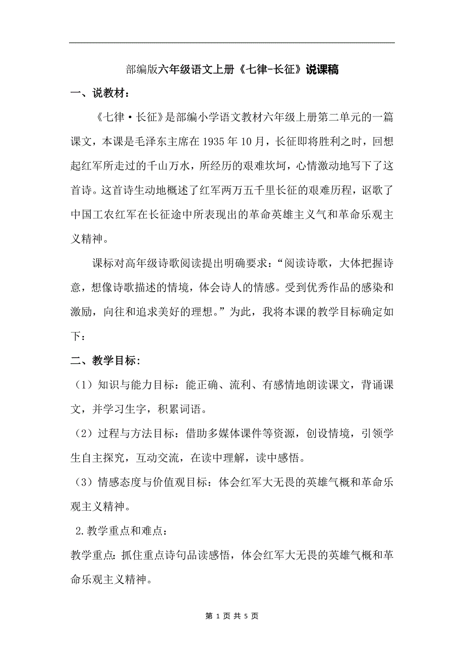 部编版六年级语文上册《七律-长征》说课稿_第1页