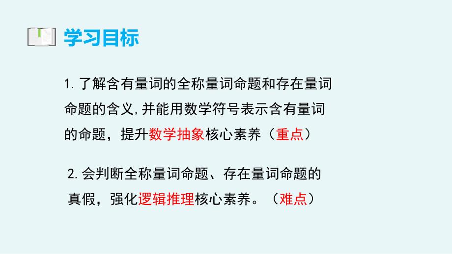 数学人教A版（2019）必修第一册1.5.1全称量词与存在量词（共66张ppt）_第3页