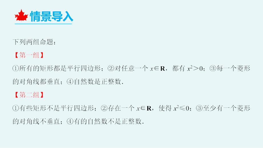 数学人教A版（2019）必修第一册1.5.1全称量词与存在量词（共66张ppt）_第4页