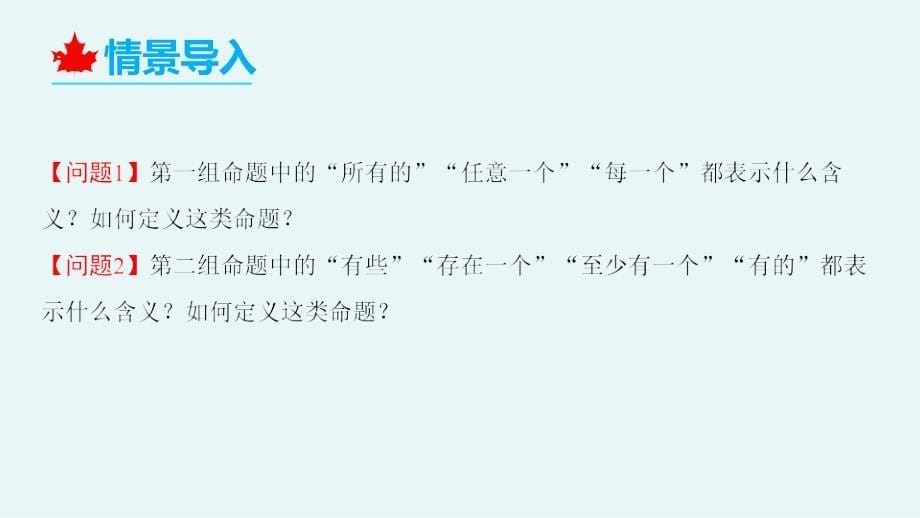 数学人教A版（2019）必修第一册1.5.1全称量词与存在量词（共66张ppt）_第5页