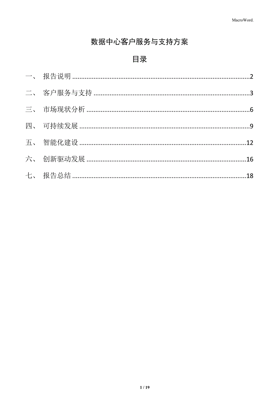 数据中心客户服务与支持方案_第1页