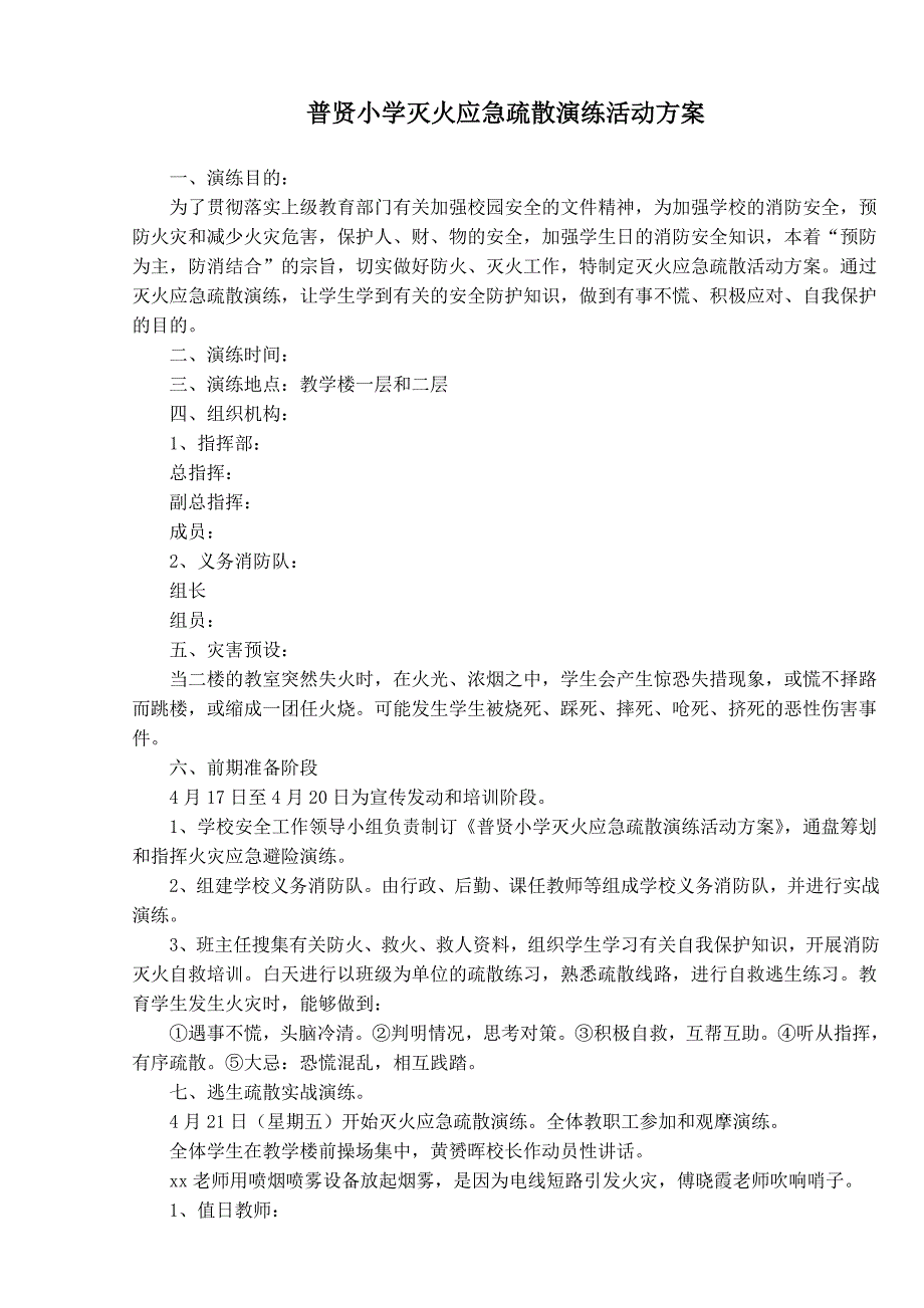 小学灭火应急疏散演练活动方案_第1页