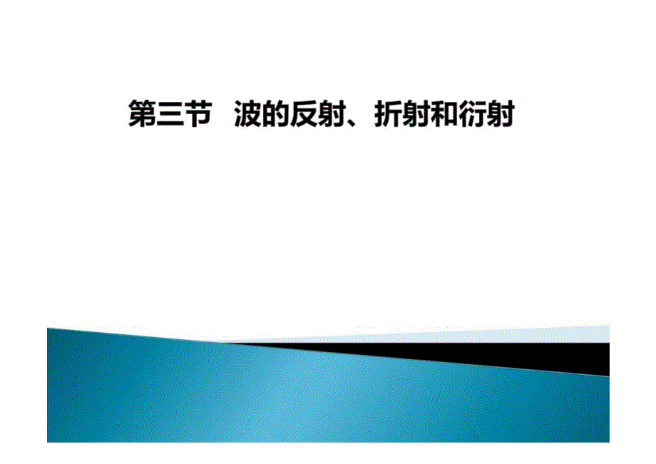 波的反射、折射和衍射 高二上学期物理人教版（2019）选择性必修第一册_第1页