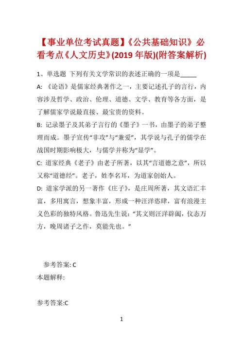 【事业单位考试真题】《公共基础知识》必看考点《人文历史》(2019年版)(附答案解析)