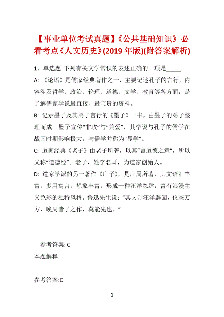 【事业单位考试真题】《公共基础知识》必看考点《人文历史》(2019年版)(附答案解析)_第1页