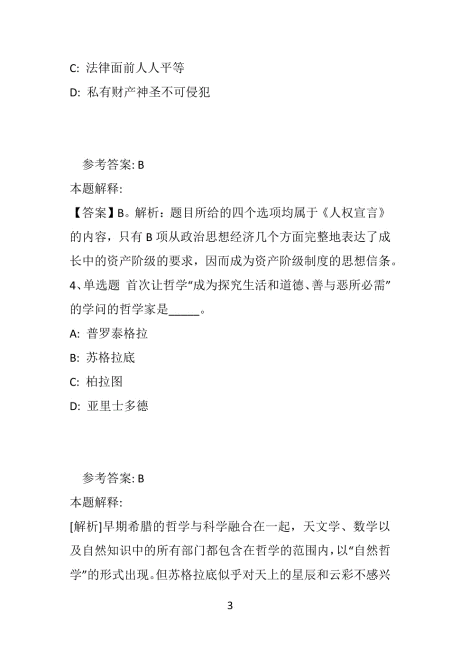 【事业单位考试真题】《公共基础知识》必看考点《人文历史》(2019年版)(附答案解析)_第3页