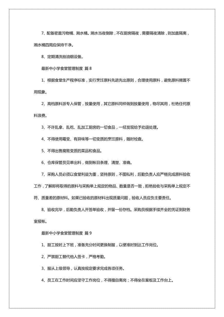 2024年中小学食堂管理制度_第5页