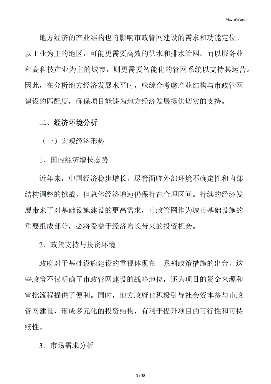 市政管网项目可行性报告_第3页