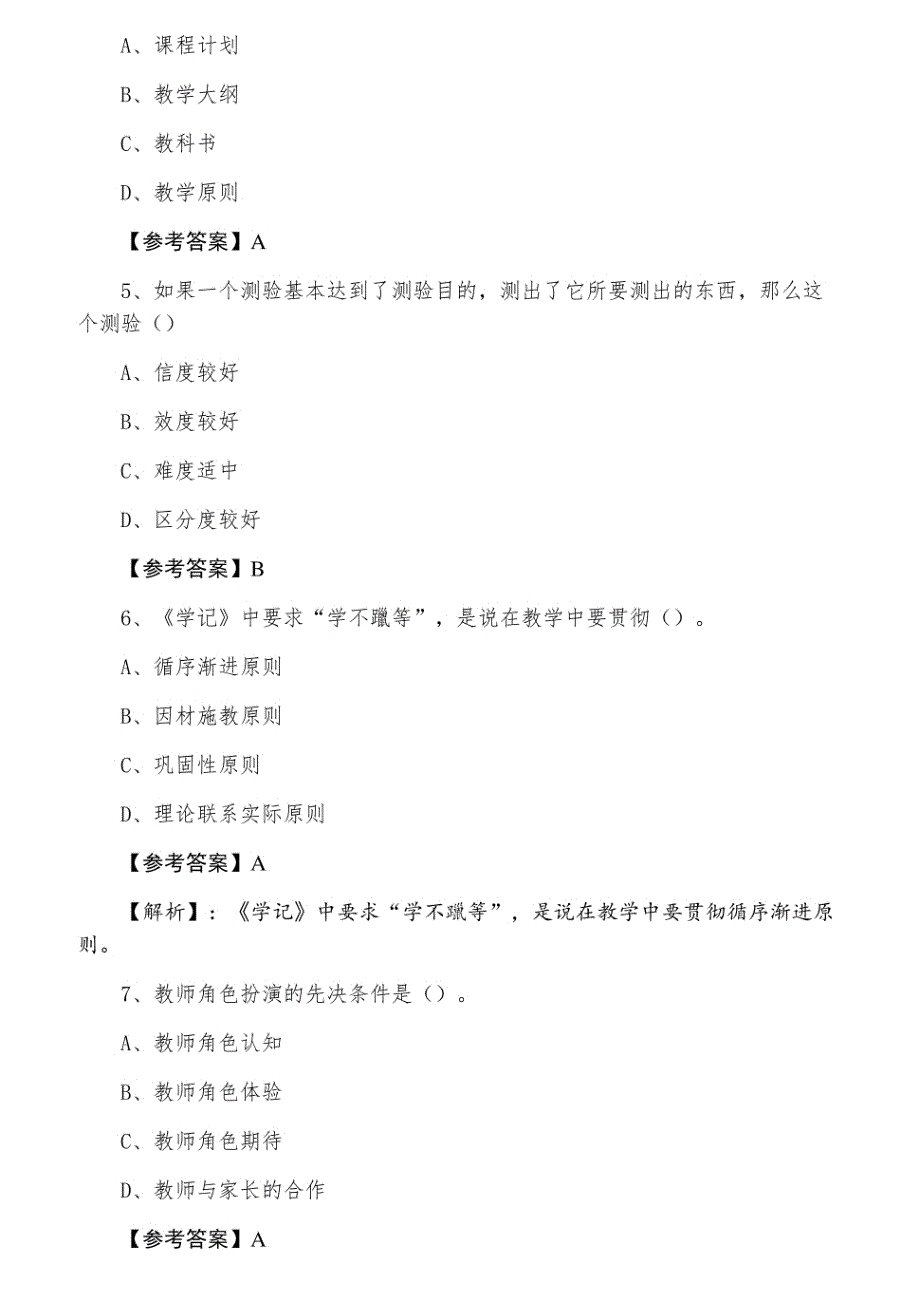 六月中旬教师资格考试考试《小学教育学》第五次综合练习_第2页