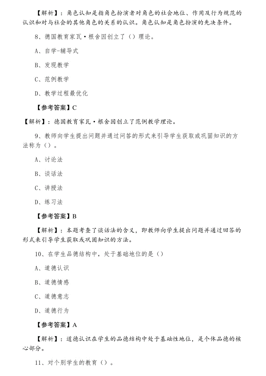 六月中旬教师资格考试考试《小学教育学》第五次综合练习_第3页