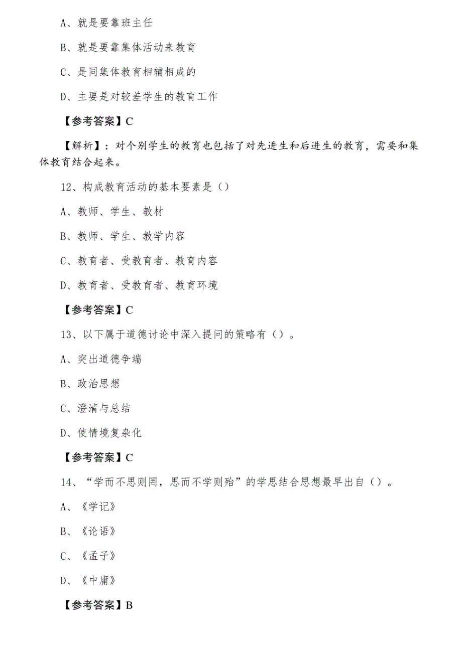 六月中旬教师资格考试考试《小学教育学》第五次综合练习_第4页