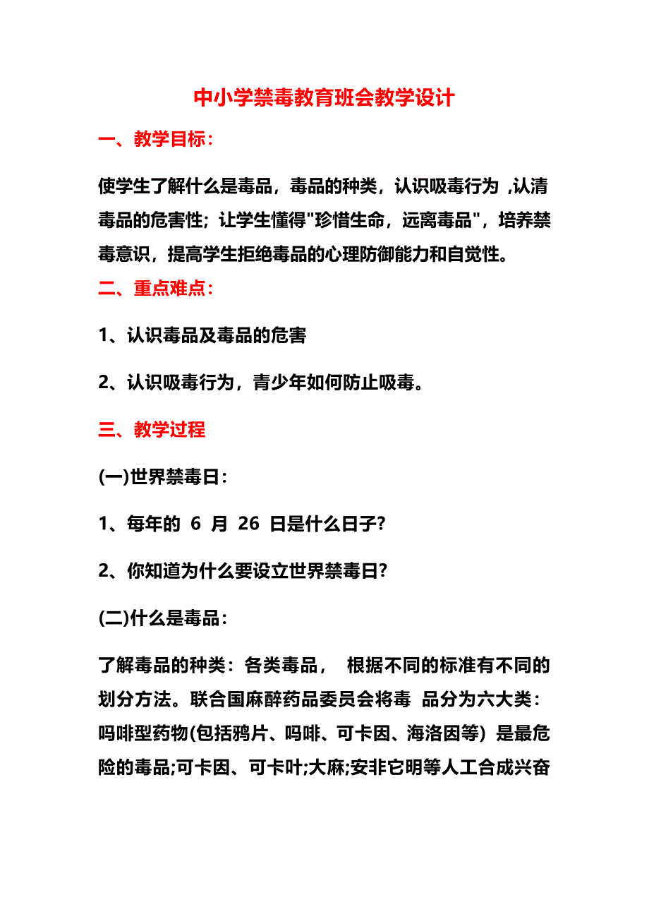 中小学禁毒教育班会教学设计_第1页