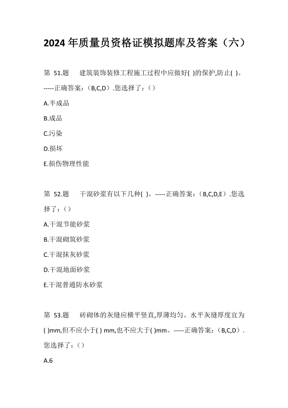 2024年质量员资格证模拟题库及答案（六）_第1页