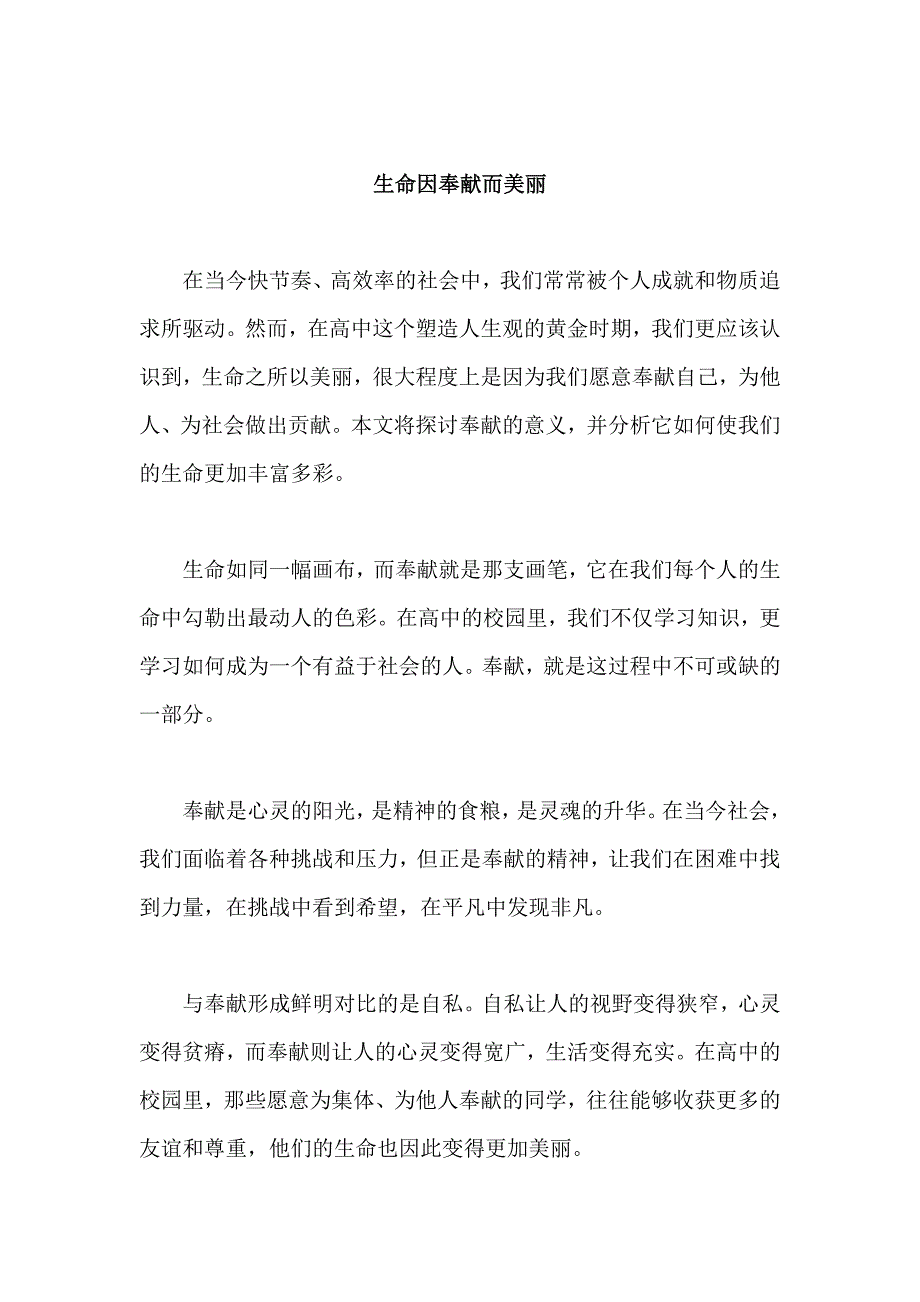 原创优秀高中作文 可供下载参考 题目：生命因奉献而美丽_第1页