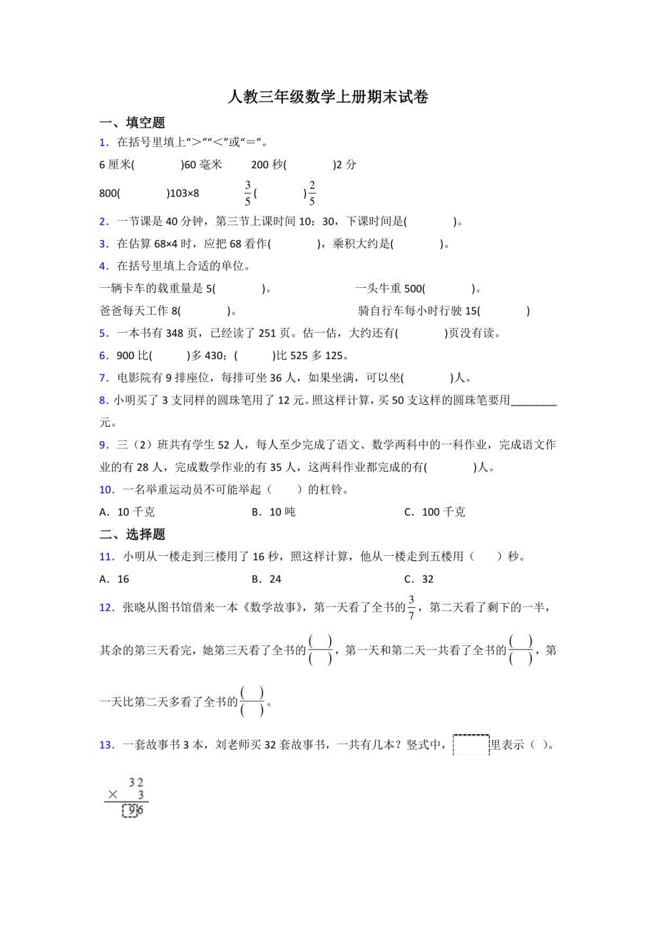 2022年人教版三年级上册数学期末培优卷附答案_第1页