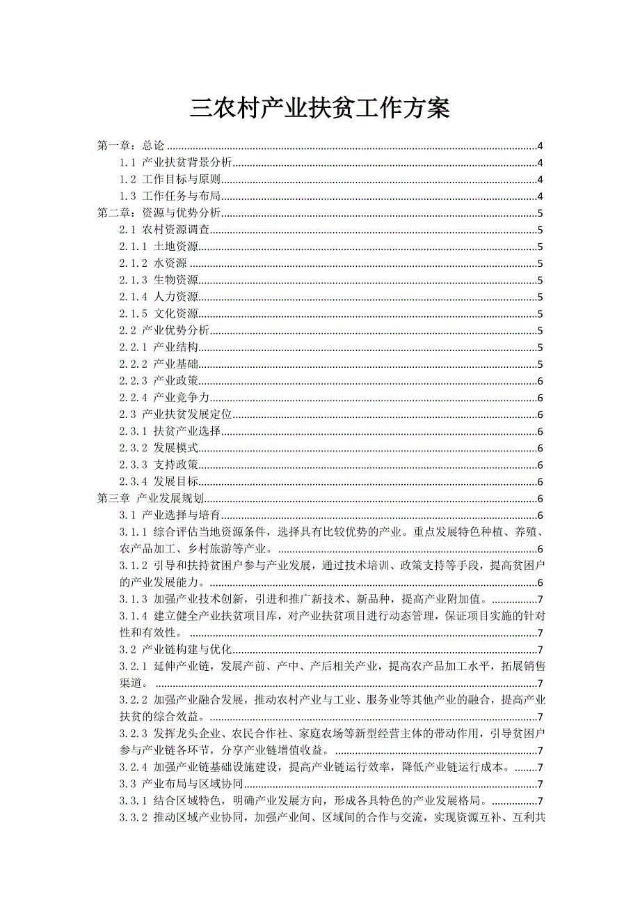 三农村产业扶贫工作方案_第1页