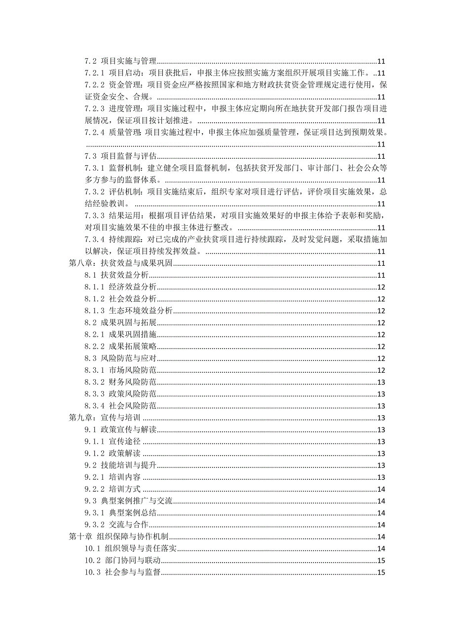 三农村产业扶贫工作方案_第3页