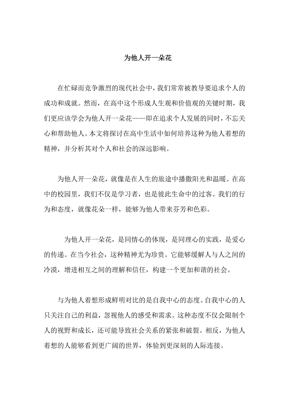 原创优秀高中作文 可供下载参考 题目：为他人开一朵花_第1页