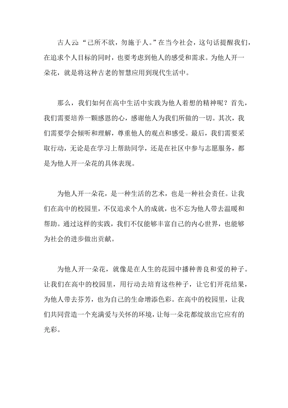 原创优秀高中作文 可供下载参考 题目：为他人开一朵花_第2页