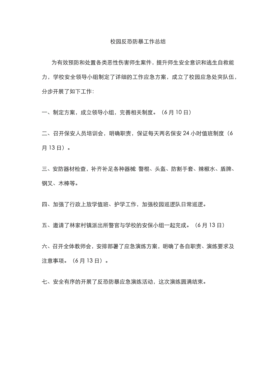 校园反恐防暴工作总结_第1页