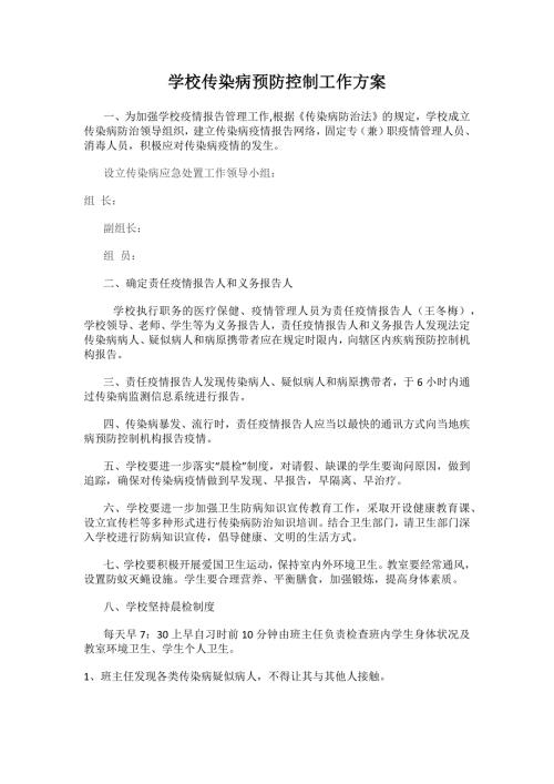 学校传染病预防控制工作方案