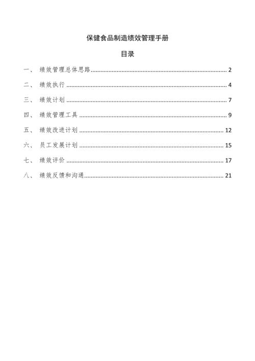 保健食品制造绩效管理手册