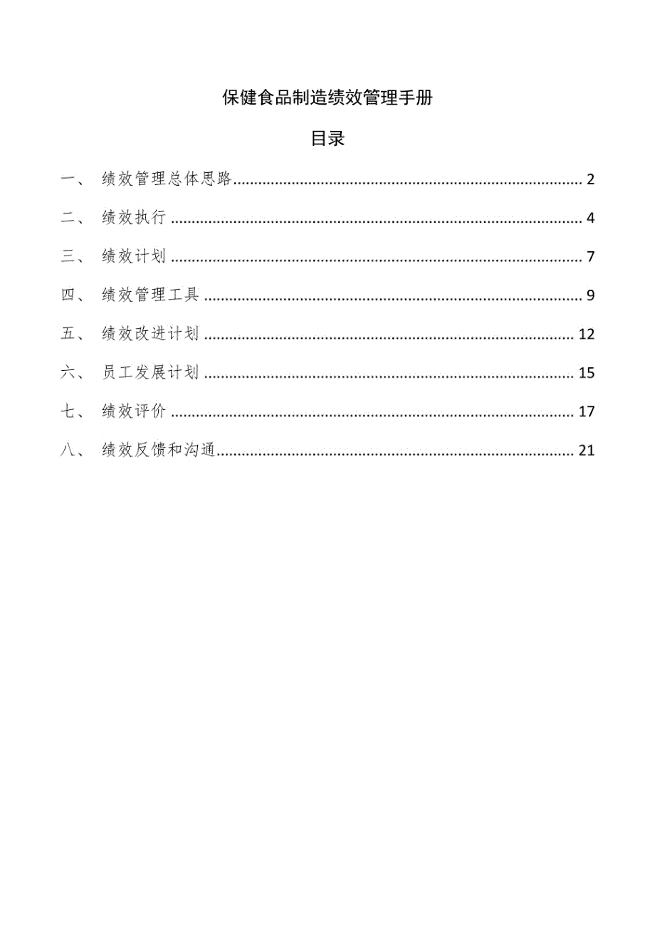 保健食品制造绩效管理手册_第1页