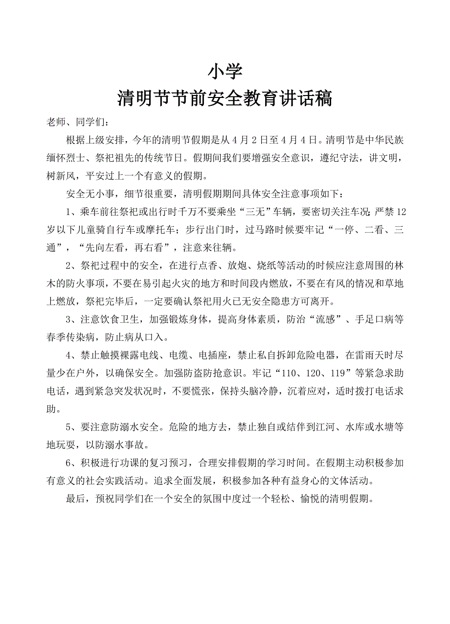 小学清明节假前安全讲话稿_第1页