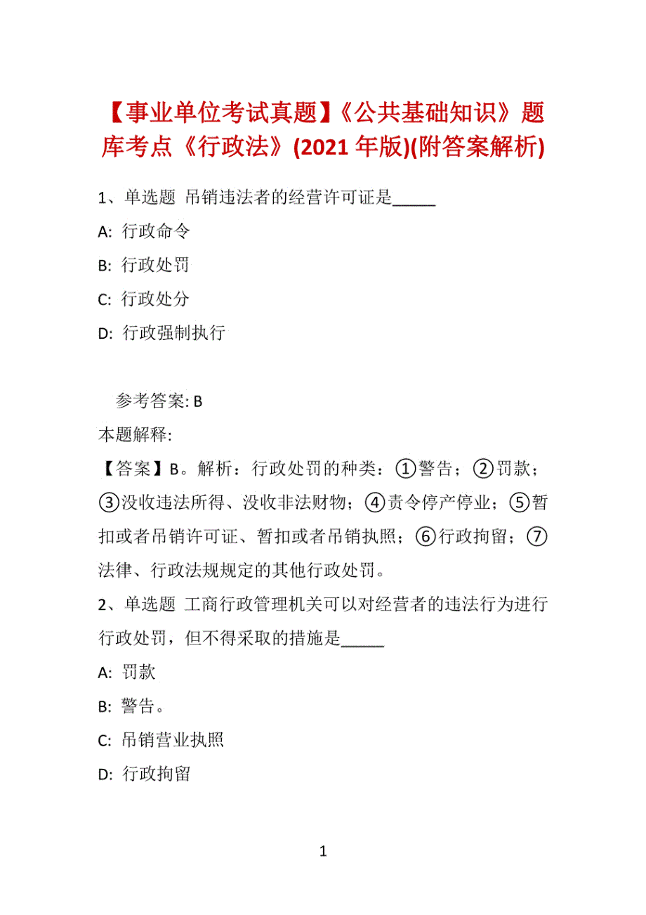 【事业单位考试真题】《公共基础知识》题库考点《行政法》(2021年版)(附答案解析)_第1页