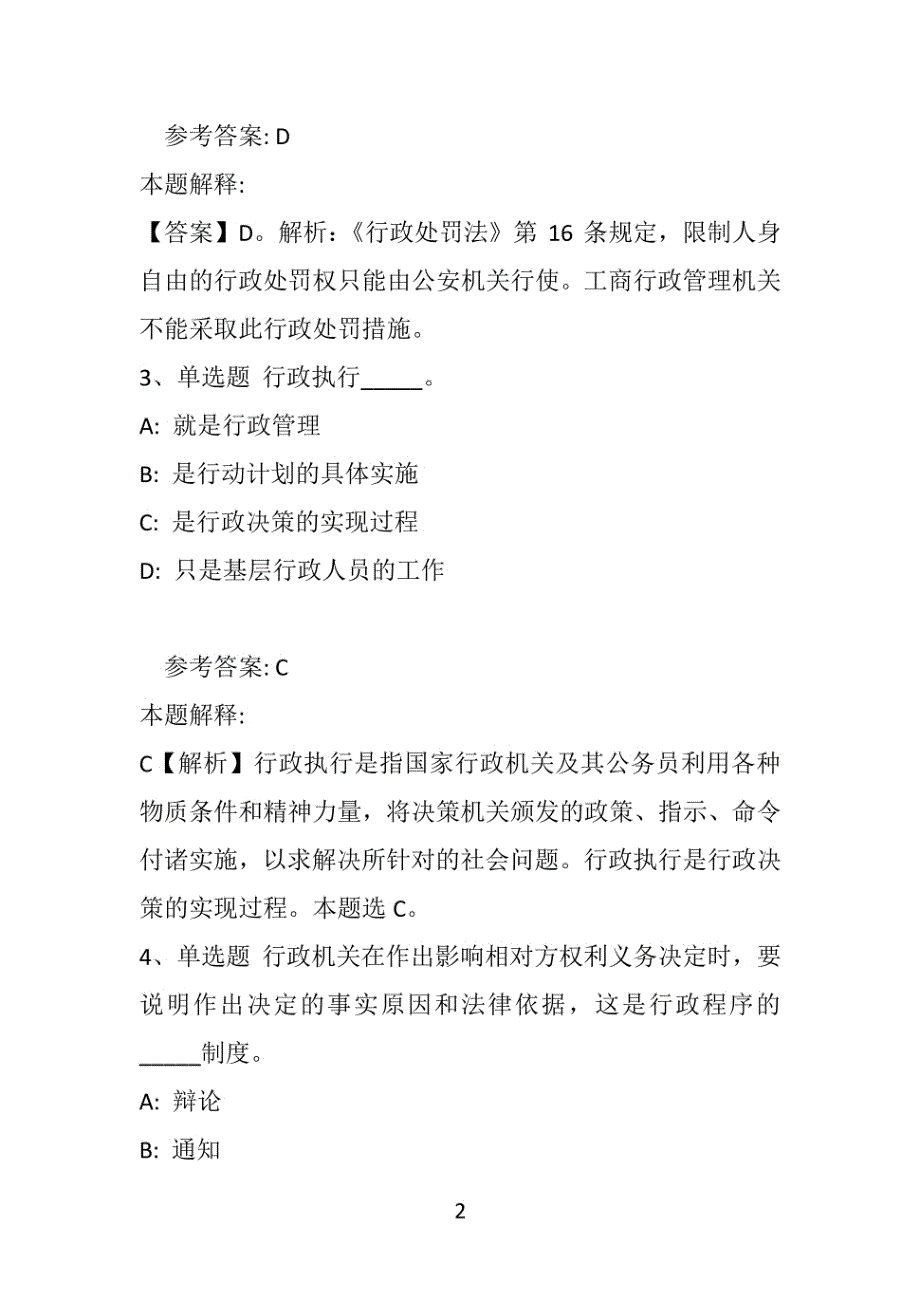 【事业单位考试真题】《公共基础知识》题库考点《行政法》(2021年版)(附答案解析)_第2页