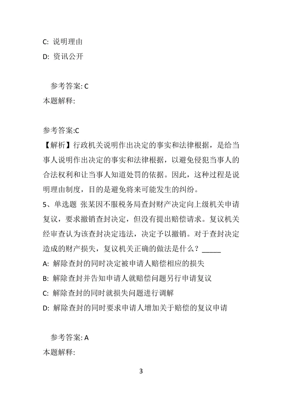 【事业单位考试真题】《公共基础知识》题库考点《行政法》(2021年版)(附答案解析)_第3页