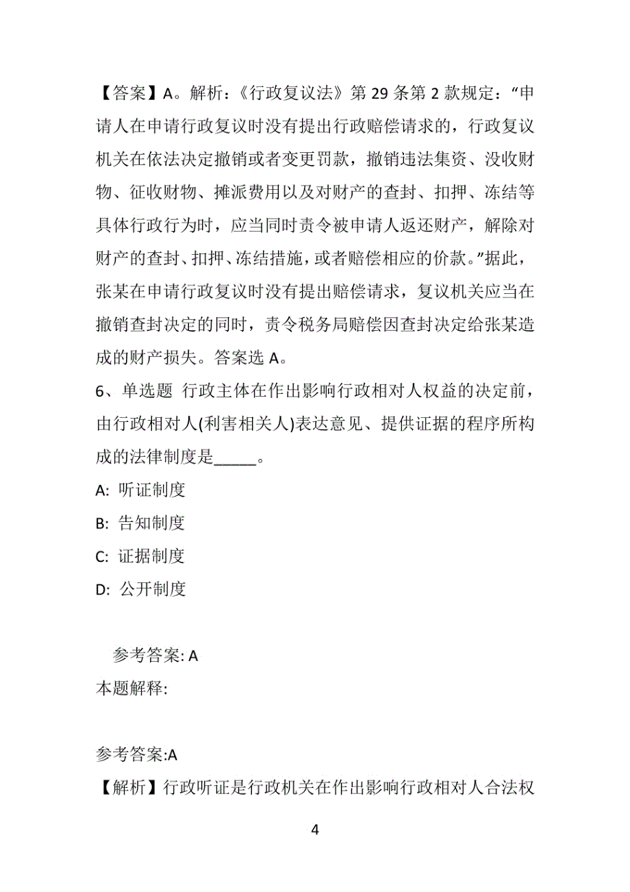 【事业单位考试真题】《公共基础知识》题库考点《行政法》(2021年版)(附答案解析)_第4页